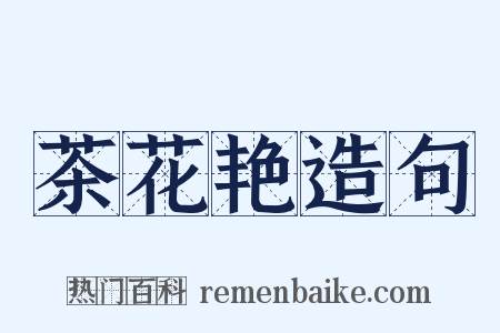 茶花艳造句是什么意思的图片